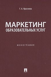 Маркетинг образовательных услуг. Монография