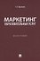 Маркетинг образовательных услуг. Монография - 0