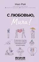 С любовью, Мила! О женском счастье, маленьких победах и бумеранге для хитрого мужа