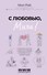 С любовью, Мила! О женском счастье, маленьких победах и бумеранге для хитрого мужа - 0