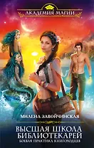 Высшая Школа Библиотекарей. Боевая практика книгоходцев