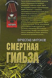 Смертная гильза (мягк) (Неизвестная война Чечня). Миронов В. (Эксмо)