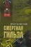 Смертная гильза (мягк) (Неизвестная война Чечня). Миронов В. (Эксмо) - 0
