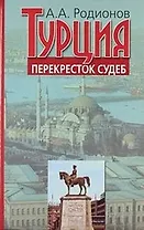 Турция-перекресток судеб. Воспоминания посла
