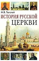 История Русской Церкви