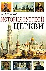 История Русской Церкви