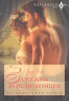 Замужем за незнакомцем