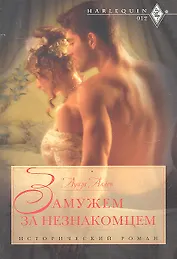 Замужем за незнакомцем