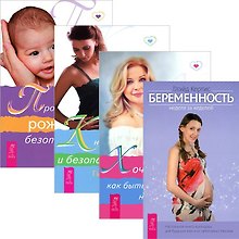 Хочу ребенка. Книга о здоровых родах. Пространство рождения. Беременность (комплект из 4 книг)