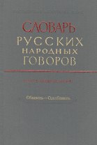 Словарь русских народных говоров. Выпуск двадцать второй. Обвивень - Одалбливать