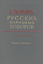 Словарь русских народных говоров. Выпуск двадцать второй. Обвивень - Одалбливать