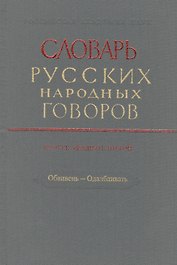 Словарь русских народных говоров. Выпуск двадцать второй. Обвивень - Одалбливать