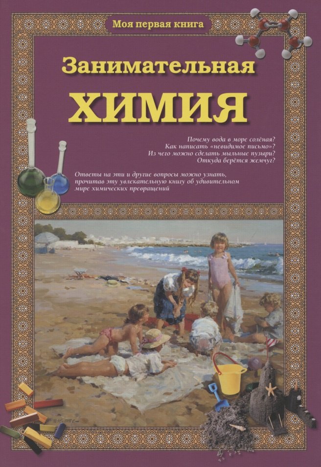 

Занимательная химия