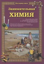 Занимательная химия