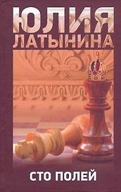 Сто полей
