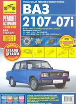 ВАЗ 2107-07i + кат. дет. (распред.впрыск ЕВРО-2/3) с 1981 г./ 2005 г. бенз. дв. 1.5 1.6 цв. фото рук. по рем.//с 1981 г./ 2005