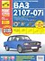 ВАЗ 2107-07i + кат. дет. (распред.впрыск ЕВРО-2/3) с 1981 г./ 2005 г. бенз. дв. 1.5 1.6 цв. фото рук. по рем.//с 1981 г./ 2005 - 0