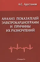 Анализ показателей электрокардиограмм и причины их разночтений при расшифровке в поликлинической практике