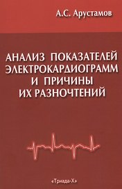 Анализ показателей электрокардиограмм и причины их разночтений при расшифровке в поликлинической практике