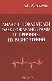 Анализ показателей электрокардиограмм и причины их разночтений при расшифровке в поликлинической практике