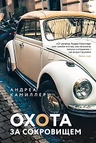 Охота за сокровищем