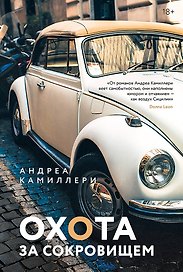 Охота за сокровищем