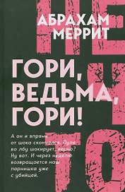 Гори, ведьма, гори!
