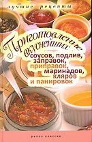 Приготовление вкуснейших соусов, подлив, заправок, приправок, маринадов, кляров и панировок