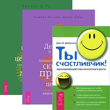 Ты счастливчик. Деньги и духовность. Духовный капитал (Комплект 3 книги)