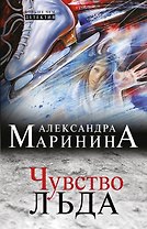 Чувство льда: роман
