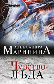 Чувство льда: роман