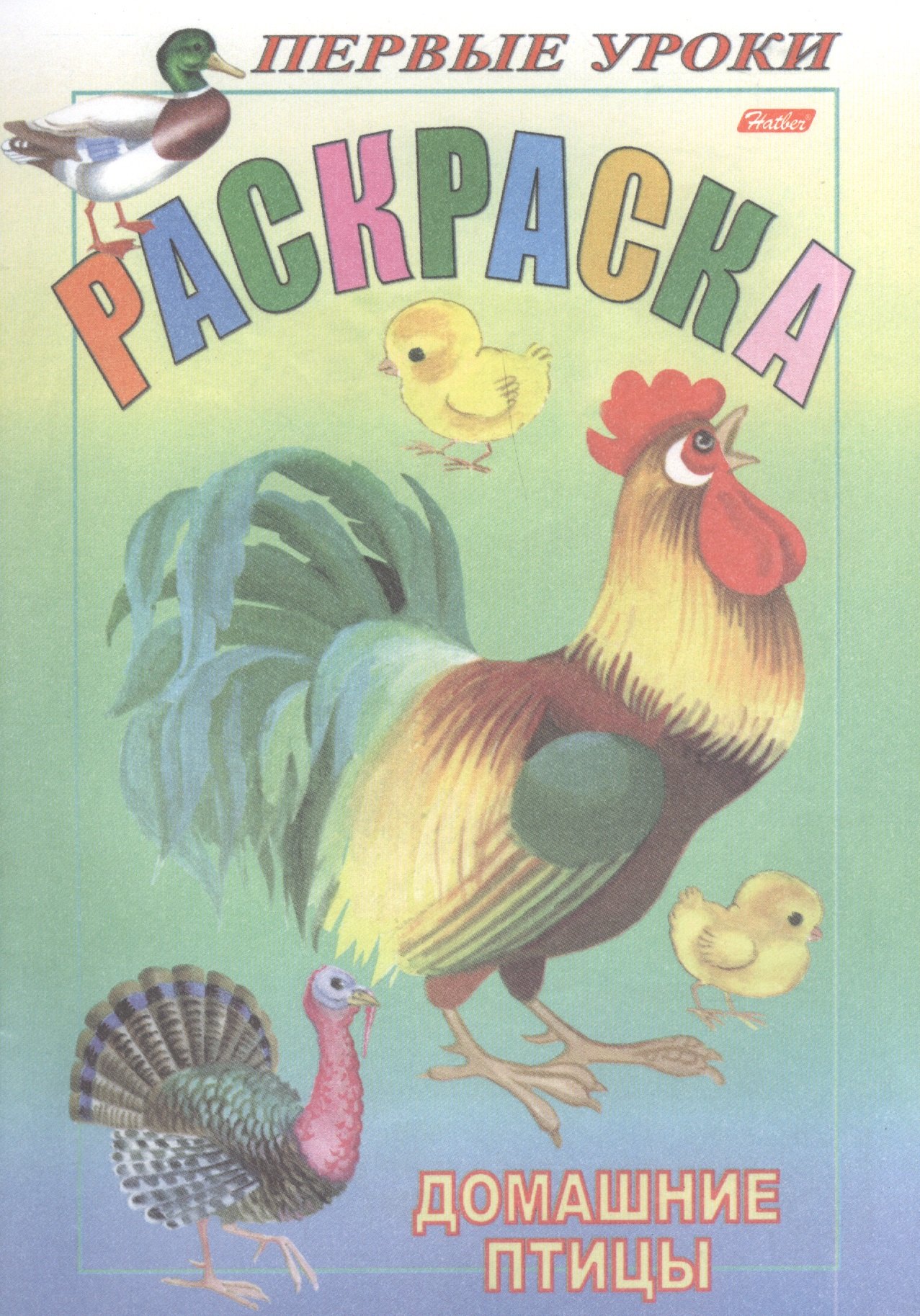 

Раскраска. Домашние птицы