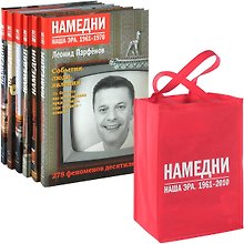 Намедни. 1961-2010 (к-т из 6 книг в сумке)