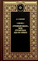 Терра.РЛА.Грозный идол,или Строители ада на земле