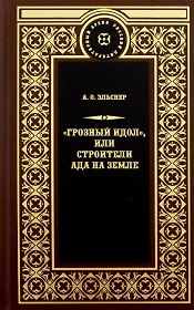 Терра.РЛА.Грозный идол,или Строители ада на земле