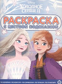 Раскраска с цветной подсказкой "Холодное сердце 2"