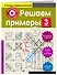 Решаем примеры. 3-й класс - 2