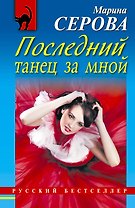 Последний танец за мной : роман