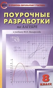 Поурочные разработки по алгебре: 8 класс к учебнику Ю.Н. Макарычева (ФГОС)