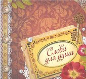 Слова для души - 0