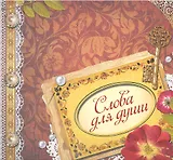 Слова для души