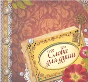 Слова для души