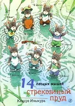 14 лесных мышей. Стрекозиный пруд