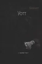 Уотт. Роман