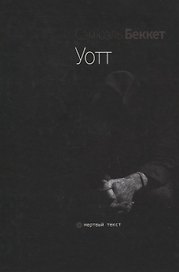 Уотт. Роман