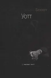 Уотт. Роман