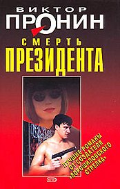 Смерть президента