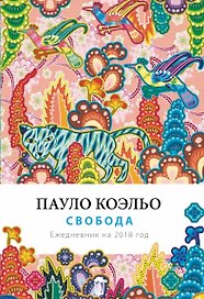 Свобода. Ежедневник 2018