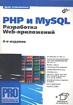 PHP и MySQL. Разработка Web-приложений. - 4 изд., перераб. и доп.