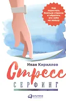 Стресс-серфинг: Как перестать бояться стресса и обратить его себе на пользу